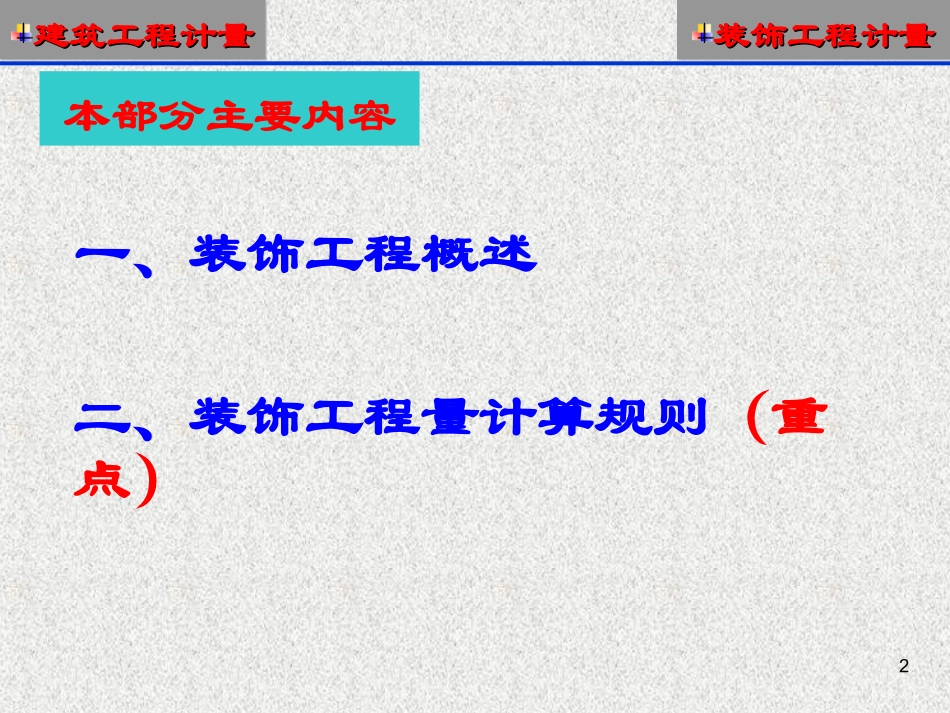 第9讲-装饰工程算量_第2页