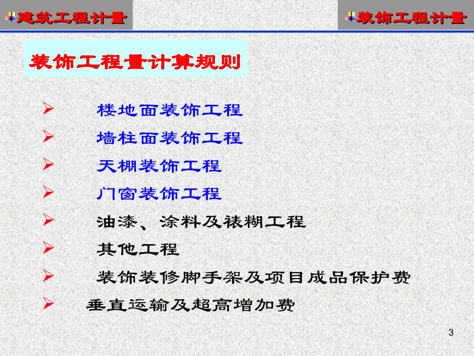 第9讲-装饰工程算量_第3页