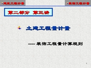 第9讲-装饰工程算量