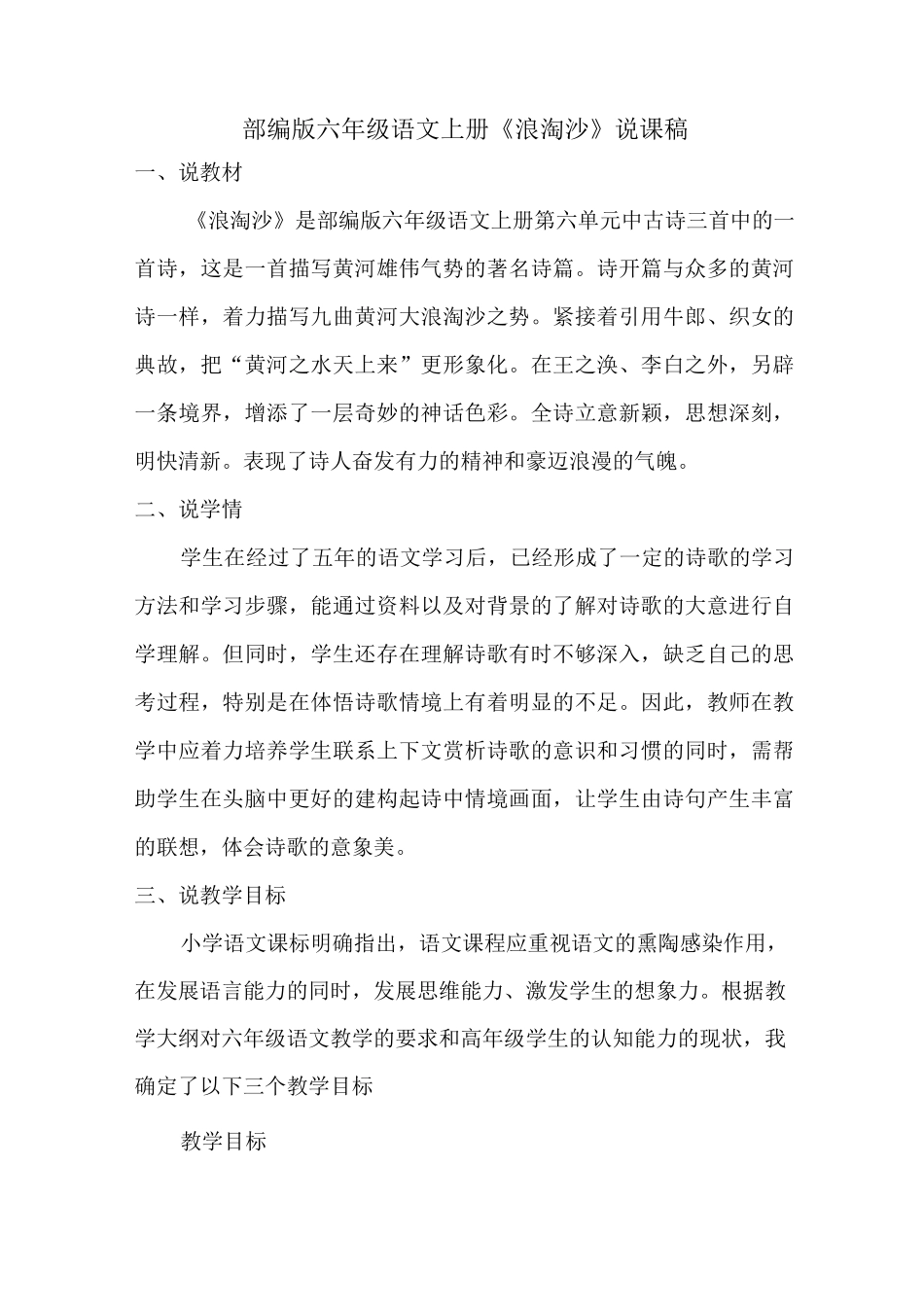 部编版六年级语文上册《浪淘沙》说课稿_第1页
