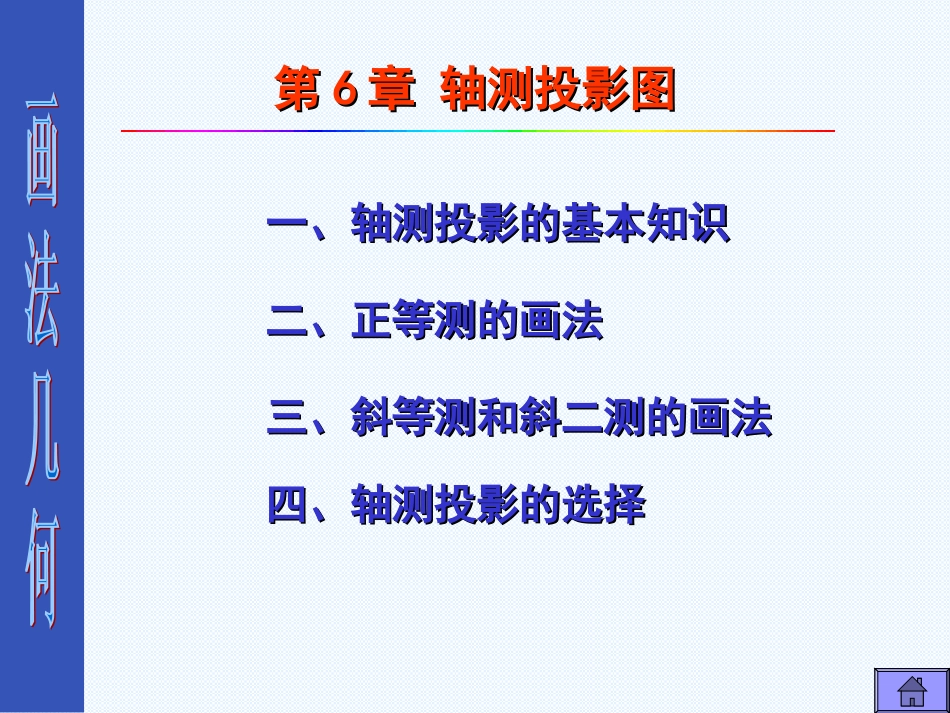 第6章 轴测投影图_第1页