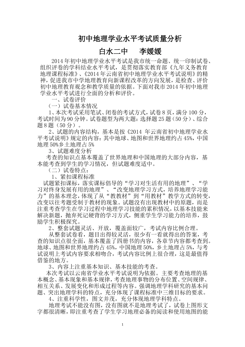初中地理学业水平考试质量分析_第1页