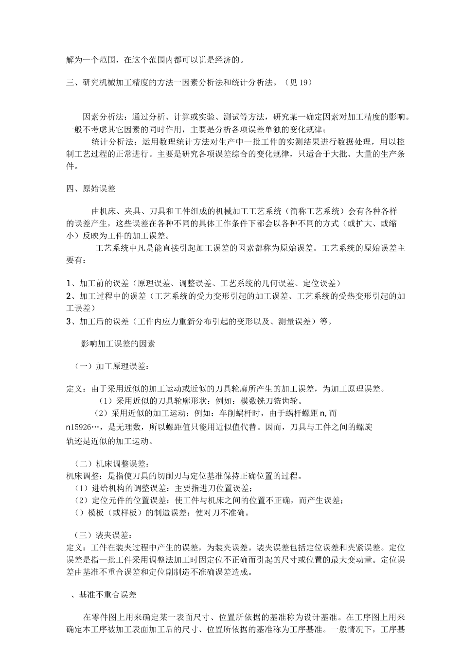 机械加工精度_第2页