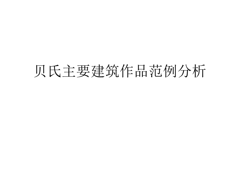 贝聿铭经典作品[1]1_第3页