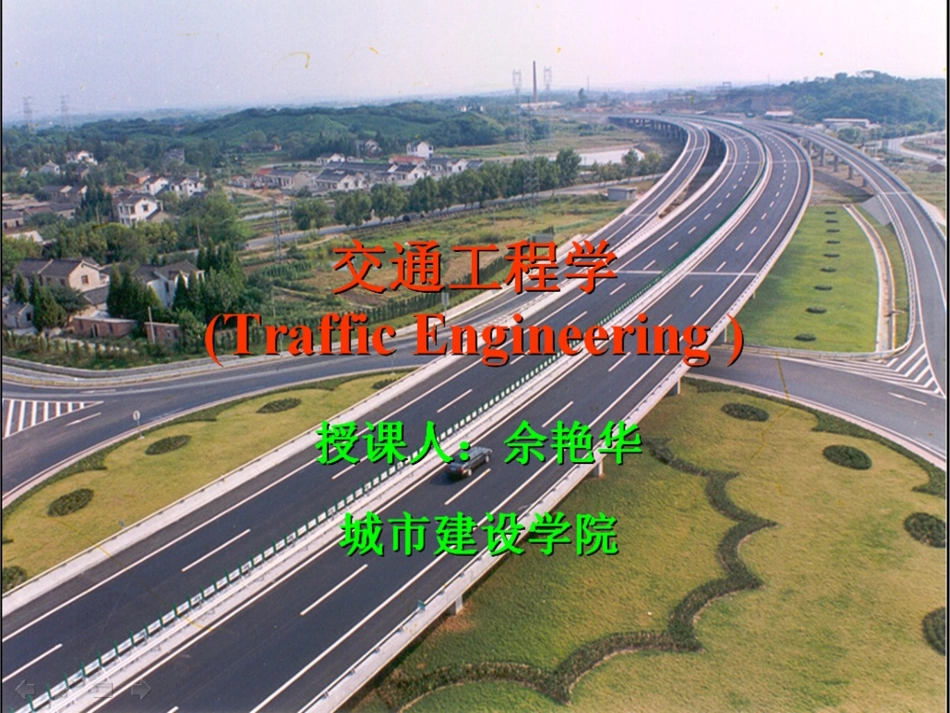 第4章：交通流理论2_第1页