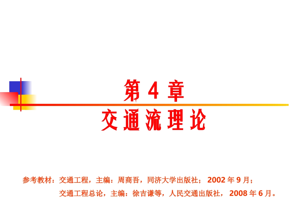 第4章：交通流理论2_第2页