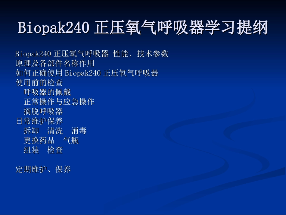 Biopak240呼吸器_第1页