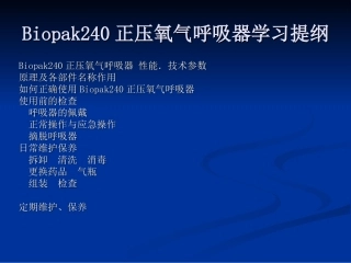 Biopak240呼吸器