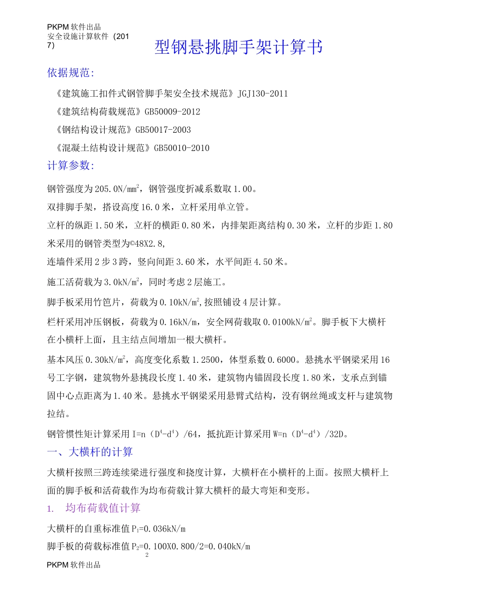 悬挑脚手架受力计算书_第1页