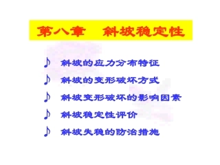第8章斜坡稳定性