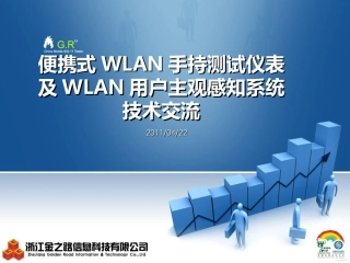 WLAN仪表和探针(兼容各运营商版本)