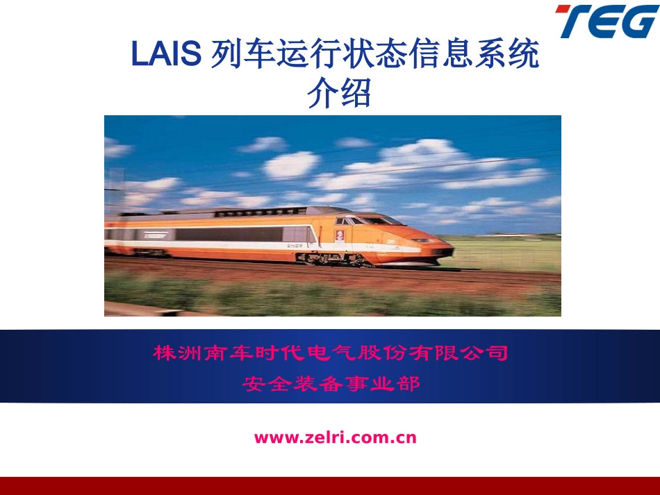LAIS列车运行状态信息系统_第1页