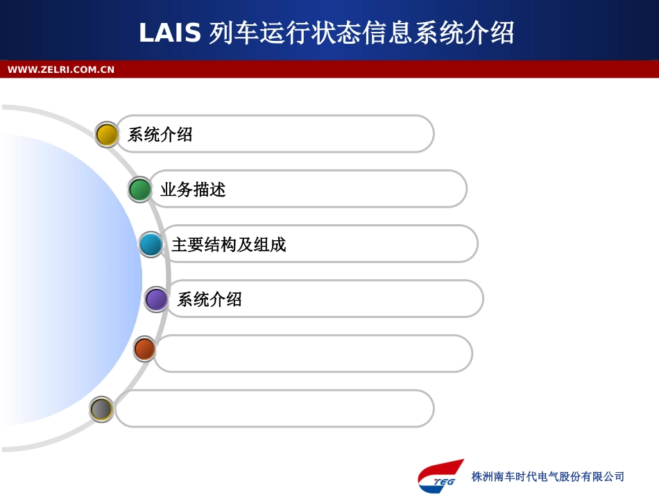 LAIS列车运行状态信息系统_第2页