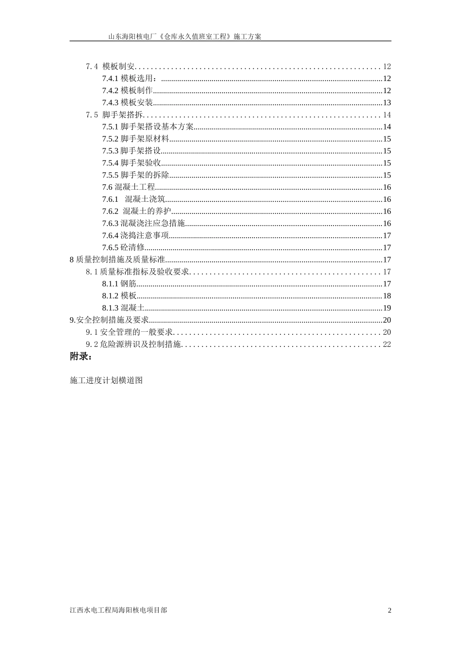 仓库值班室施工方案_第2页