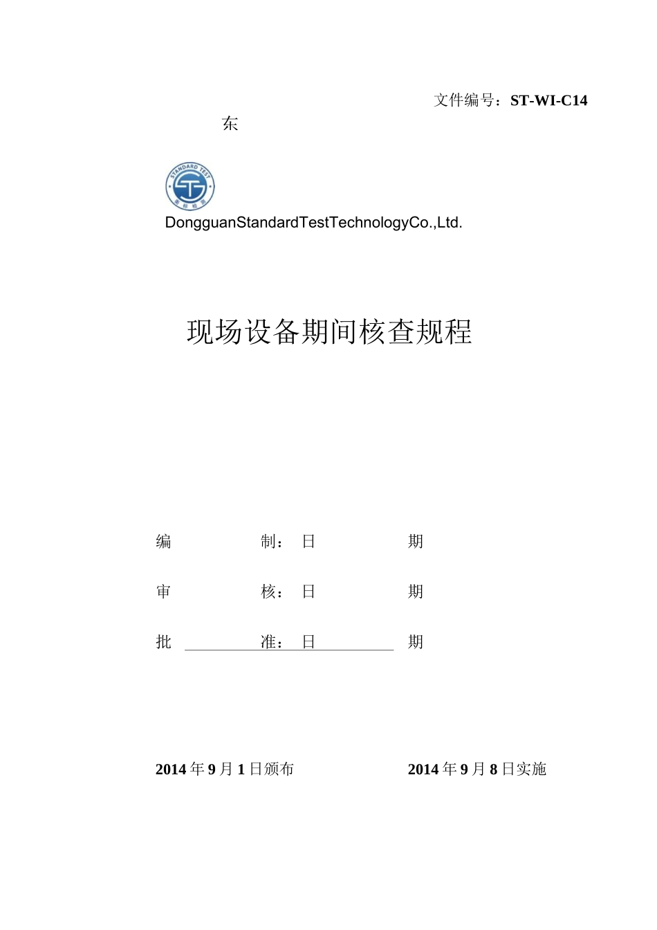 现场设备期间核查作业指导书要点_第1页