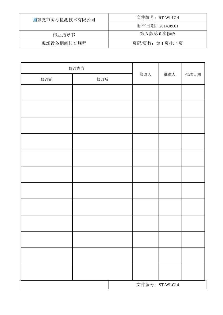 现场设备期间核查作业指导书要点_第2页