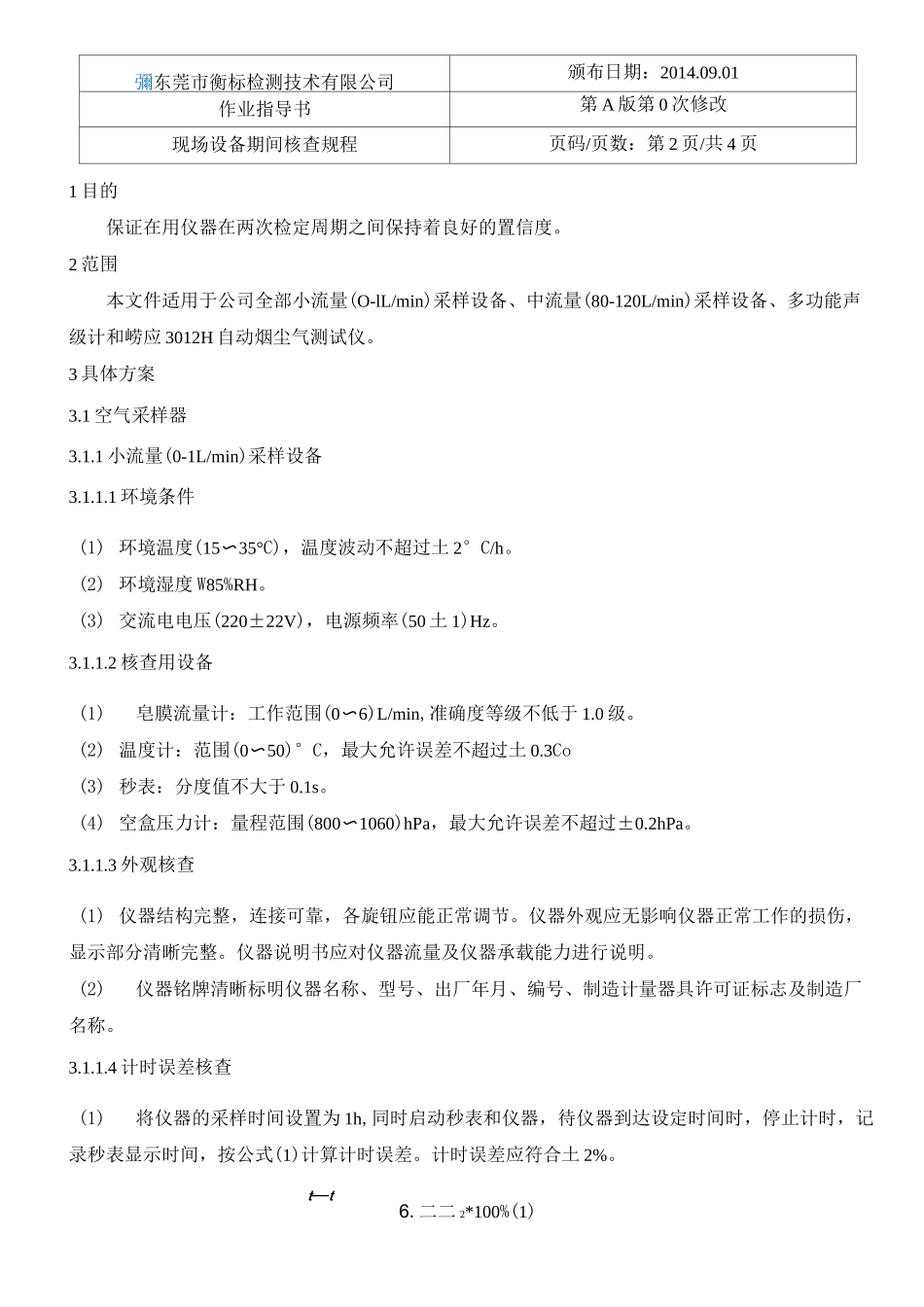 现场设备期间核查作业指导书要点_第3页