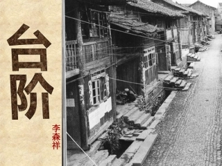 《台阶》课件(35页)