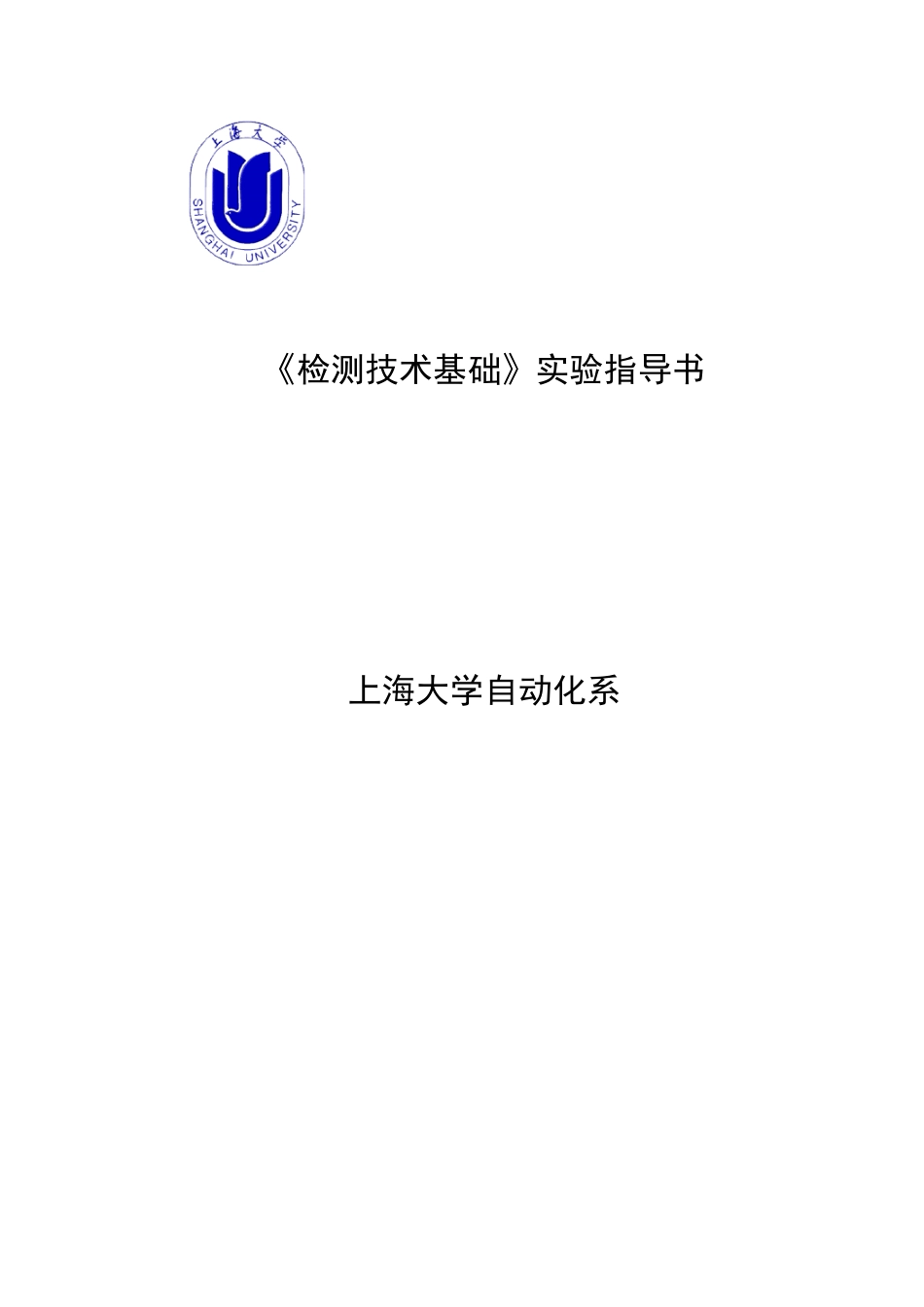 《检测技术基础》实验指导书_第1页
