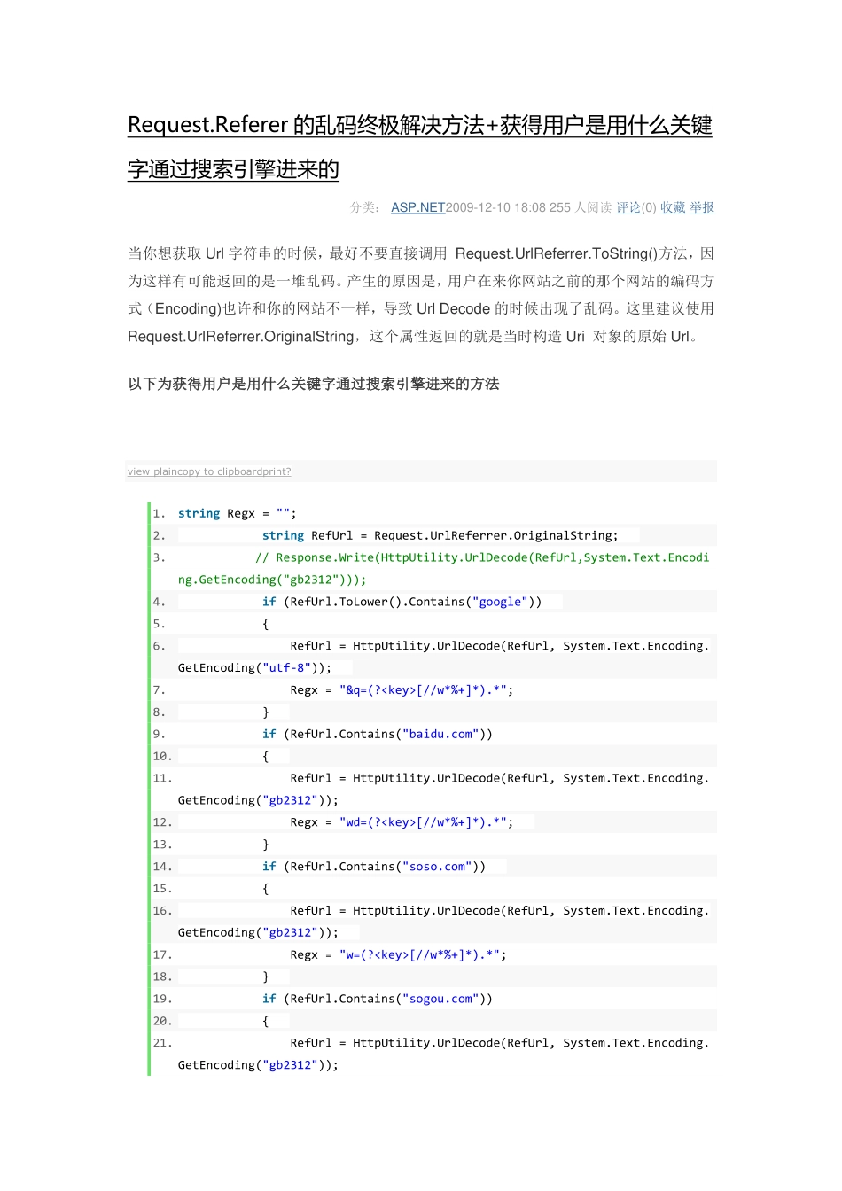 Request.Referer的乱码终极解决方法+获得用户是用什么关键字通过搜索引擎进来的_第1页