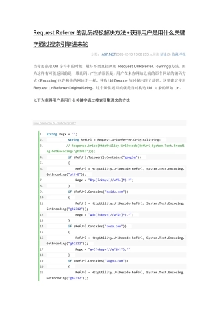 Request.Referer的乱码终极解决方法+获得用户是用什么关键字通过搜索引擎进来的