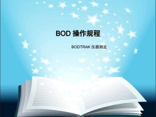 BOD操作规程