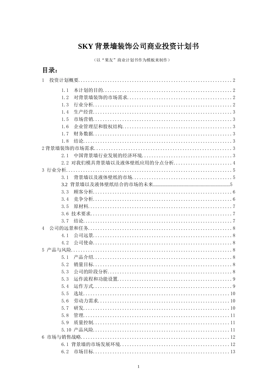 SKY背景墙装饰公司商业计划书_第1页