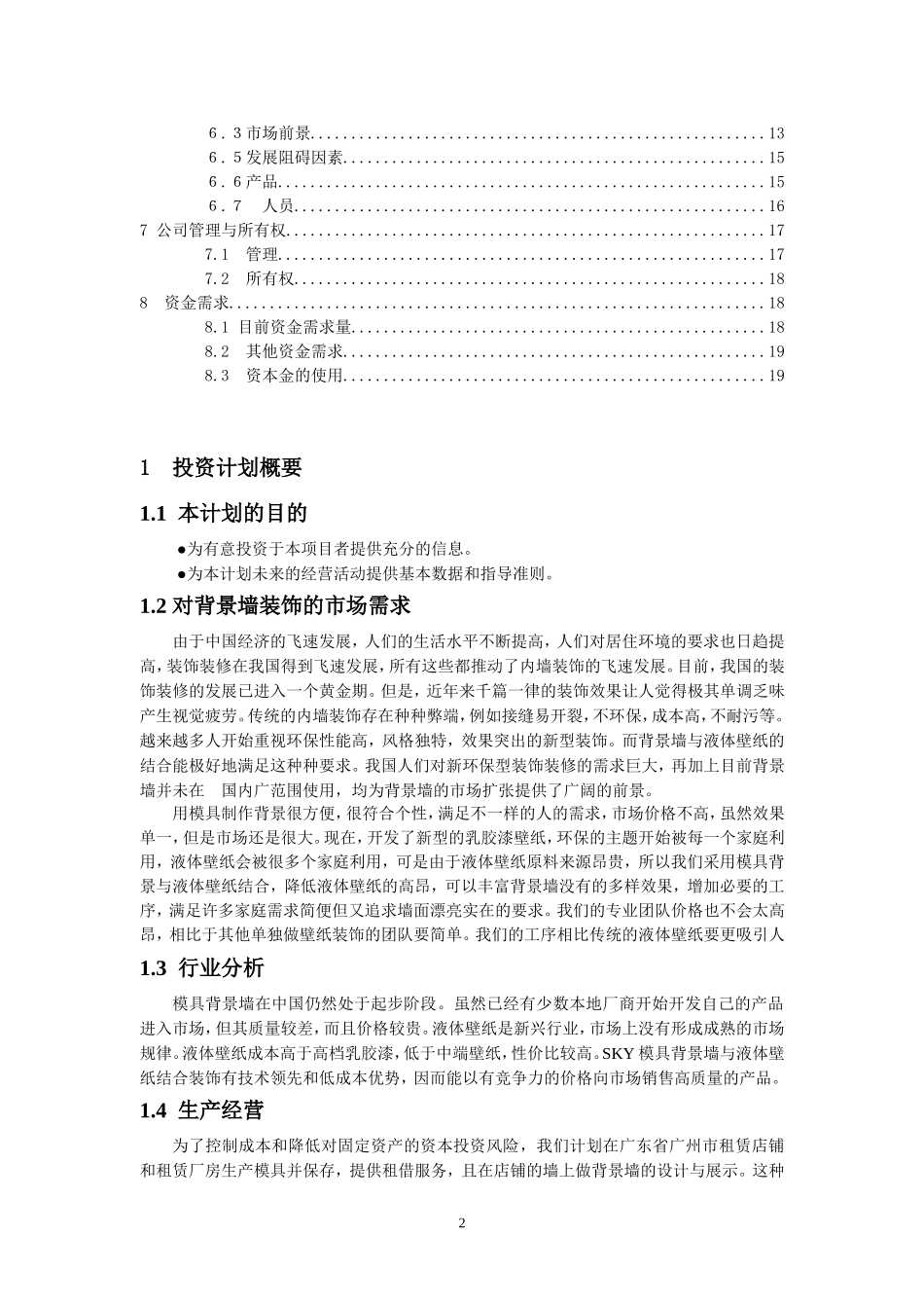 SKY背景墙装饰公司商业计划书_第2页