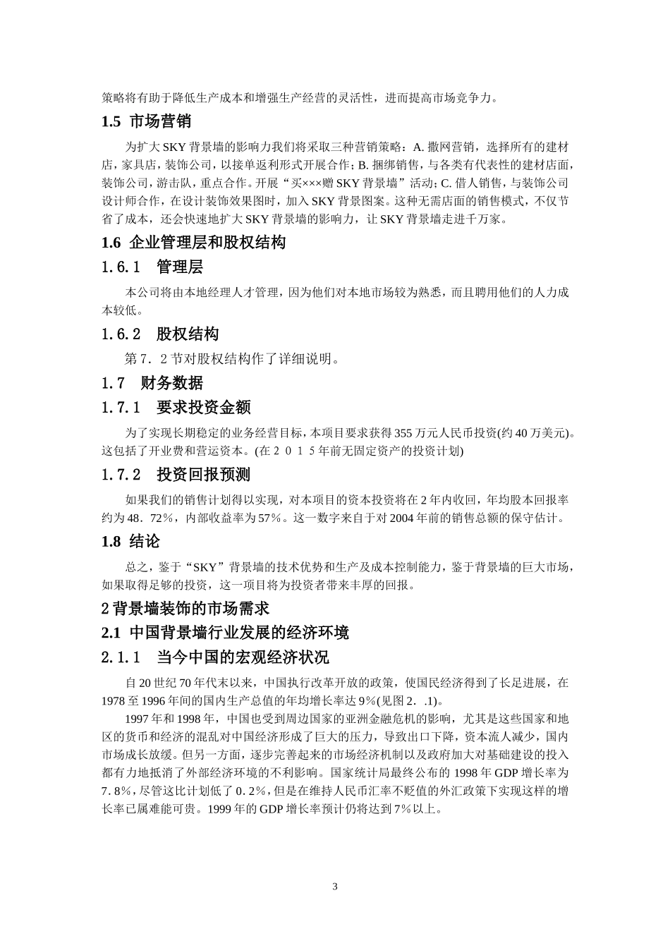 SKY背景墙装饰公司商业计划书_第3页