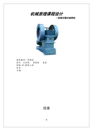 成稿机械原理课程设计说明书1铰链式颚式破碎机方案分析