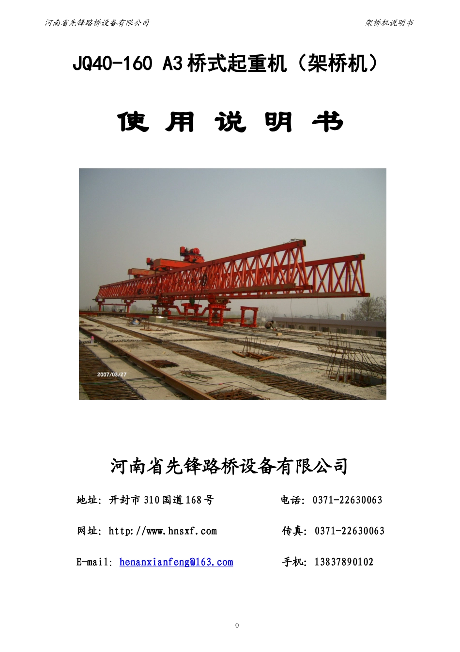 JQ40-160桥机说明书_第1页