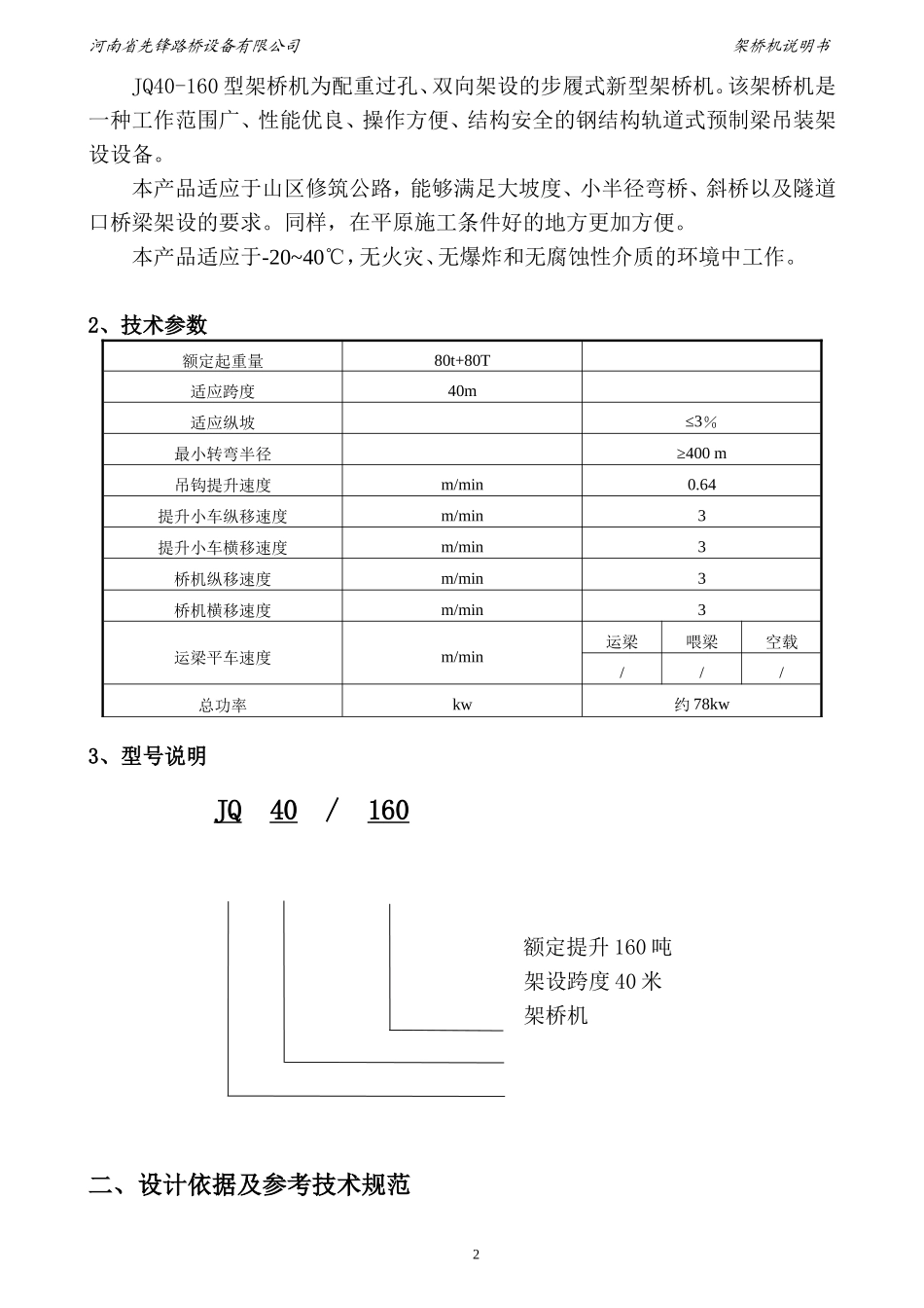 JQ40-160桥机说明书_第3页