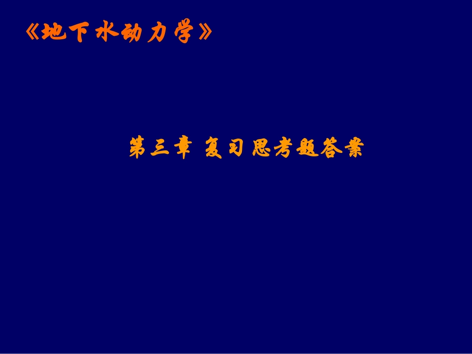 地下水动力学 03-第三章 复习思考题答案_第1页