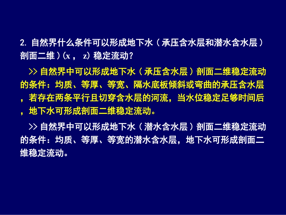 地下水动力学 03-第三章 复习思考题答案_第3页