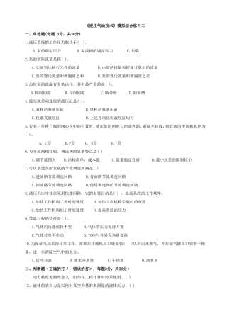 《液压气动技术》模拟综合练习二