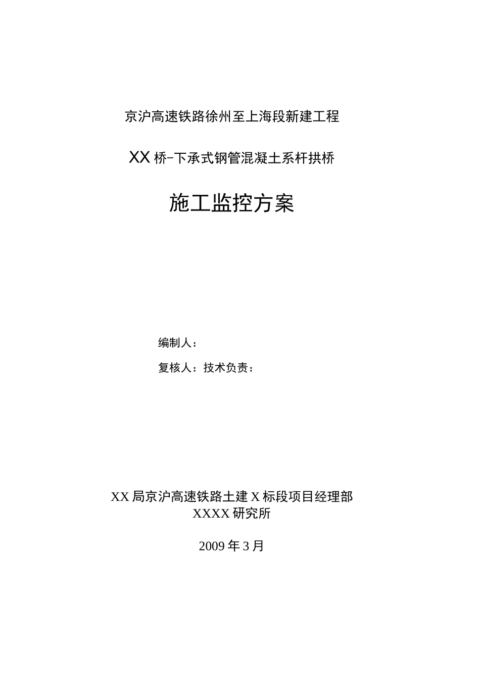 1-96米下承式钢管混凝土系杆拱桥施工监控方案_第1页