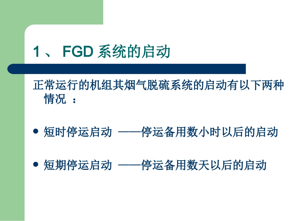 e-火电厂脱硫技术与应用(之三-湿式石灰石-石膏脱硫系统的运行)_第3页