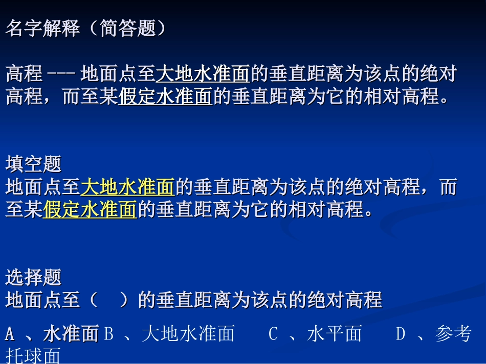 《测量学》总复习2011土木_第1页