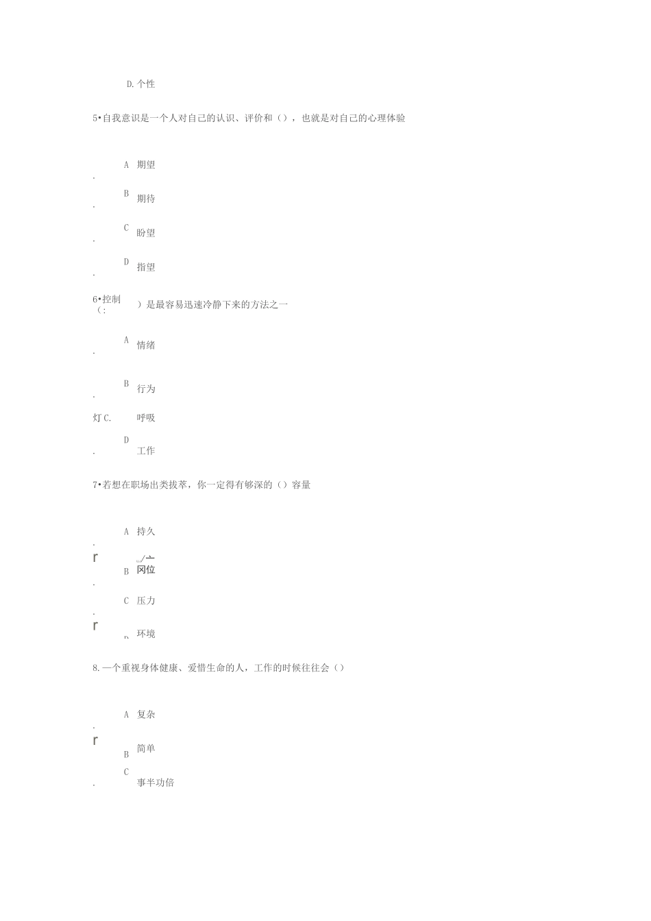 专业技术人员情绪管理与职场减压答案  82分_第2页
