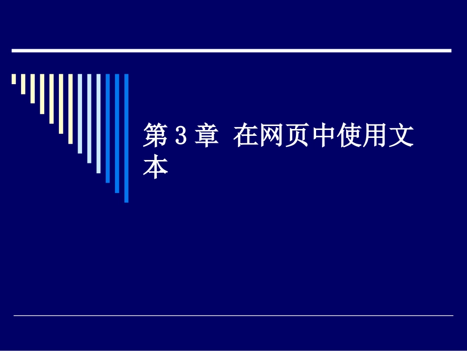 第3章 在网页中使用文本_第1页