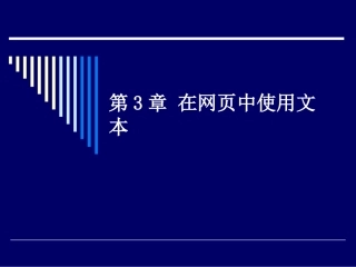 第3章 在网页中使用文本