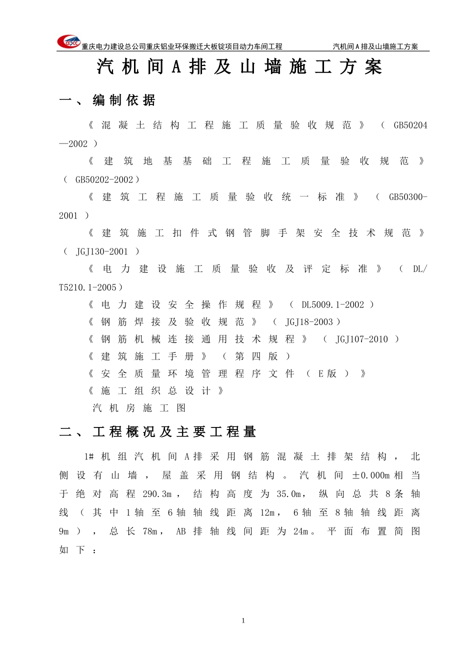 A排与山墙施工方案_第1页