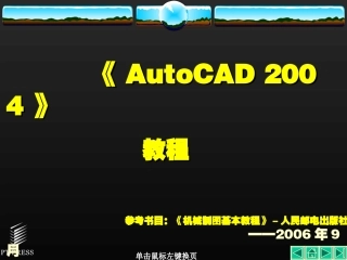 第1章  AutoCAD 2004基础知识