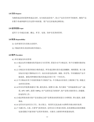 成品库管理标准操作程序