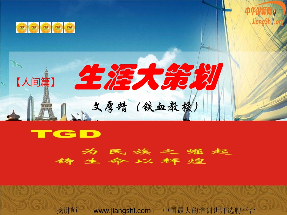 【规划4】生涯大策划(文厚精)中华讲师网_第2页