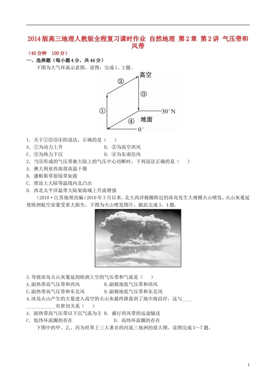 【全程复习方略】2014版高三地理 自然地理 第2章 第2讲 气压带和风带课时作业 新人教版_第1页