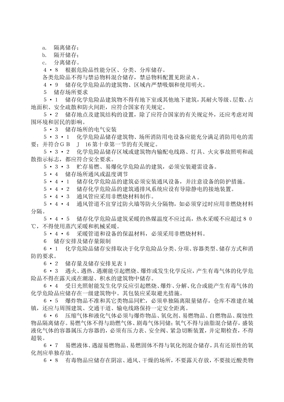 常用化学品贮藏条件_第2页
