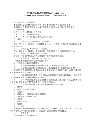 常用化学品贮藏条件