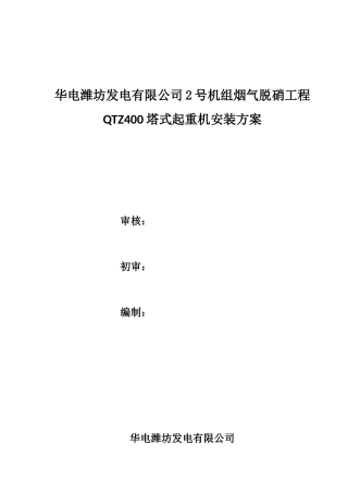 QTZ400塔式起重机安装004