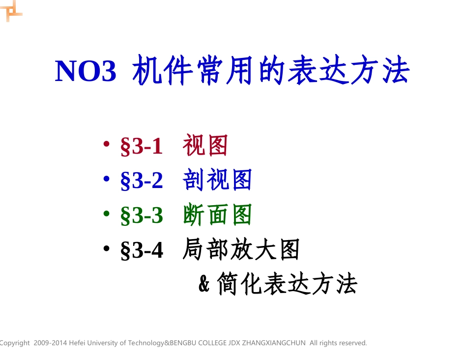 NO3 机械图样的表示法(4-局部放大图&简化表达方法)_第1页